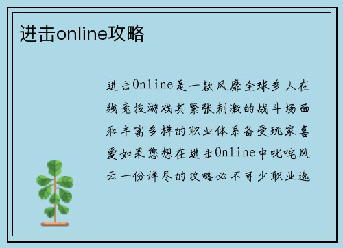 进击online攻略