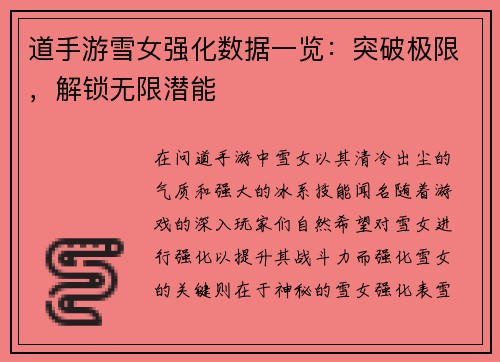 道手游雪女强化数据一览：突破极限，解锁无限潜能