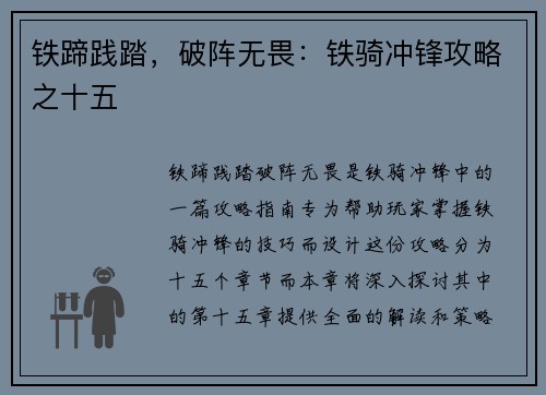 铁蹄践踏，破阵无畏：铁骑冲锋攻略之十五
