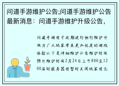 问道手游维护公告;问道手游维护公告最新消息：问道手游维护升级公告，携手共赴新体验