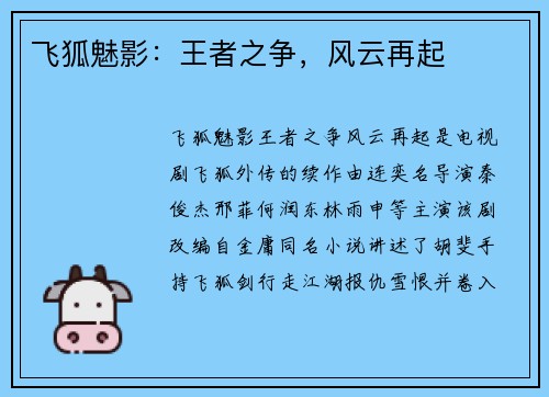 飞狐魅影：王者之争，风云再起