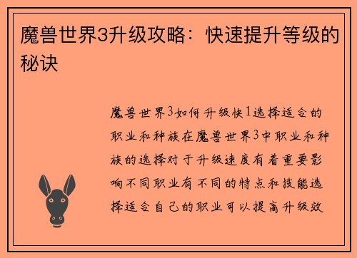 魔兽世界3升级攻略：快速提升等级的秘诀