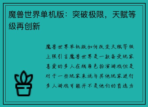 魔兽世界单机版：突破极限，天赋等级再创新