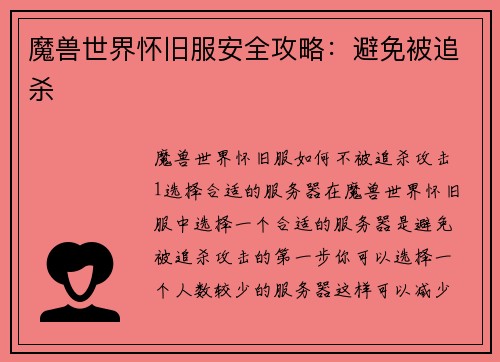 魔兽世界怀旧服安全攻略：避免被追杀