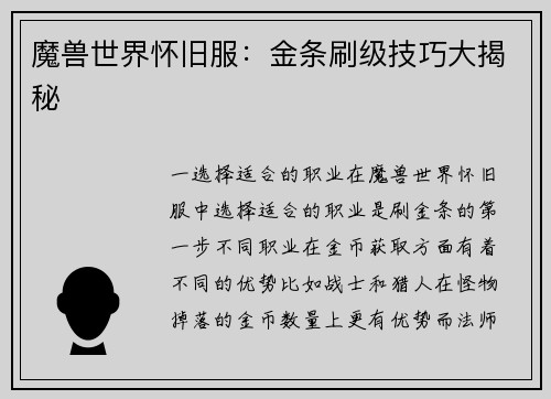 魔兽世界怀旧服：金条刷级技巧大揭秘