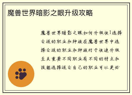 魔兽世界暗影之眼升级攻略