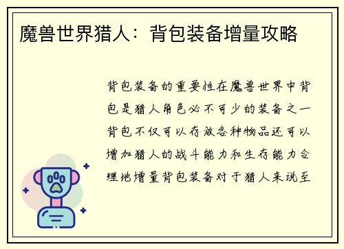 魔兽世界猎人：背包装备增量攻略