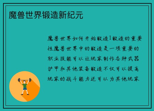 魔兽世界锻造新纪元