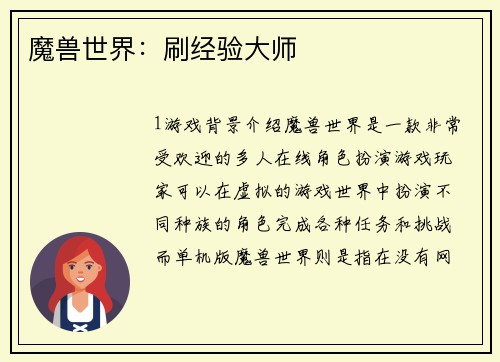 魔兽世界：刷经验大师