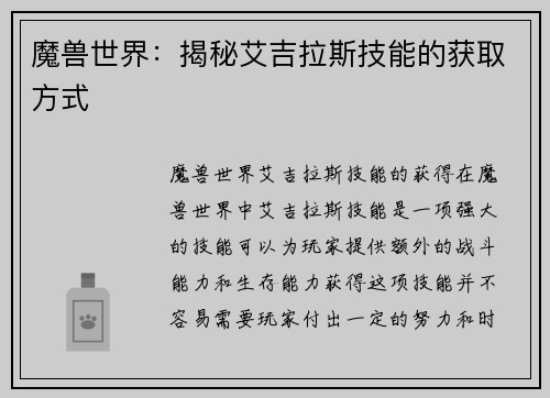 魔兽世界：揭秘艾吉拉斯技能的获取方式