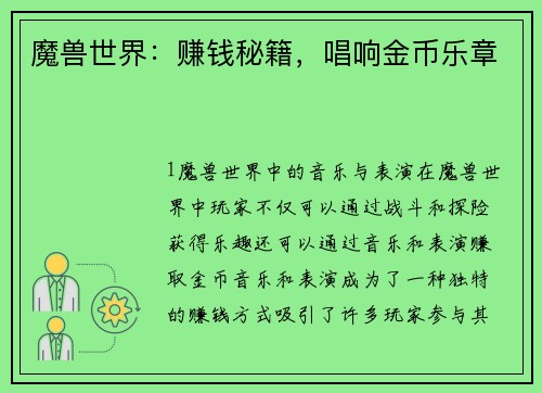魔兽世界：赚钱秘籍，唱响金币乐章