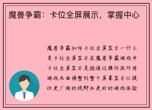 魔兽争霸：卡位全屏展示，掌握中心