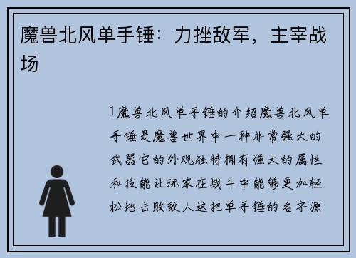 魔兽北风单手锤：力挫敌军，主宰战场