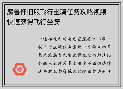 魔兽怀旧服飞行坐骑任务攻略视频，快速获得飞行坐骑