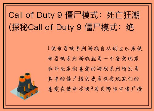 Call of Duty 9 僵尸模式：死亡狂潮(探秘Call of Duty 9 僵尸模式：绝命潮汐)