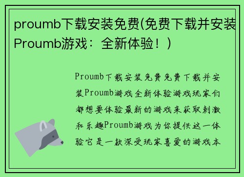 proumb下载安装免费(免费下载并安装Proumb游戏：全新体验！)