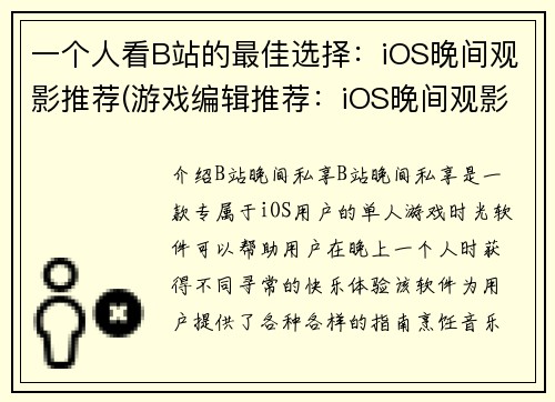 一个人看B站的最佳选择：iOS晚间观影推荐(游戏编辑推荐：iOS晚间观影最佳选择，一个人看B站不容错过)
