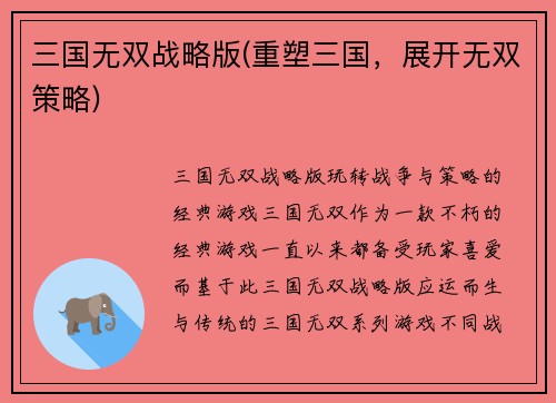 三国无双战略版(重塑三国，展开无双策略)