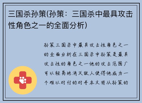 三国杀孙策(孙策：三国杀中最具攻击性角色之一的全面分析)