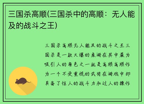 三国杀高顺(三国杀中的高顺：无人能及的战斗之王)