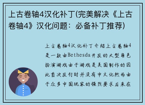 上古卷轴4汉化补丁(完美解决《上古卷轴4》汉化问题：必备补丁推荐)
