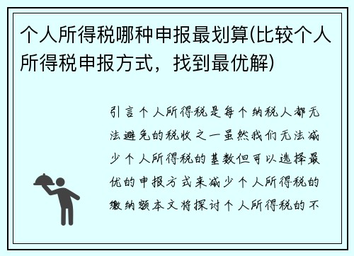 个人所得税哪种申报最划算(比较个人所得税申报方式，找到最优解)