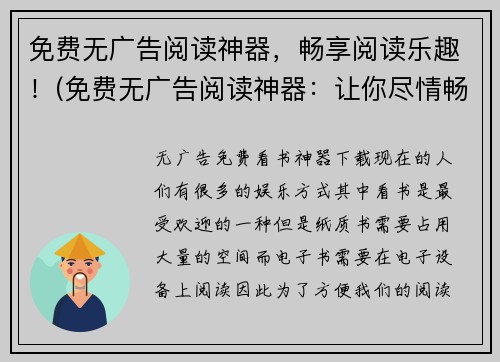 免费无广告阅读神器，畅享阅读乐趣！(免费无广告阅读神器：让你尽情畅享阅读世界的乐趣！)
