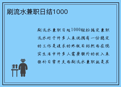 刷流水兼职日结1000