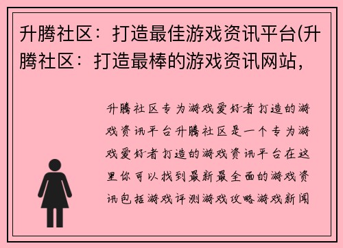 升腾社区：打造最佳游戏资讯平台(升腾社区：打造最棒的游戏资讯网站，为你呈献最新鲜的游戏资讯)