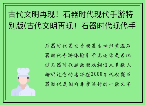 古代文明再现！石器时代现代手游特别版(古代文明再现！石器时代现代手游特别版续篇)