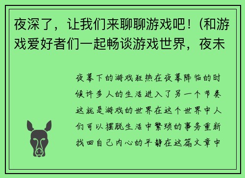 夜深了，让我们来聊聊游戏吧！(和游戏爱好者们一起畅谈游戏世界，夜未深！)