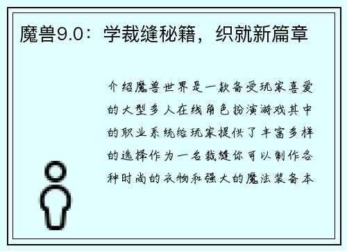 魔兽9.0：学裁缝秘籍，织就新篇章