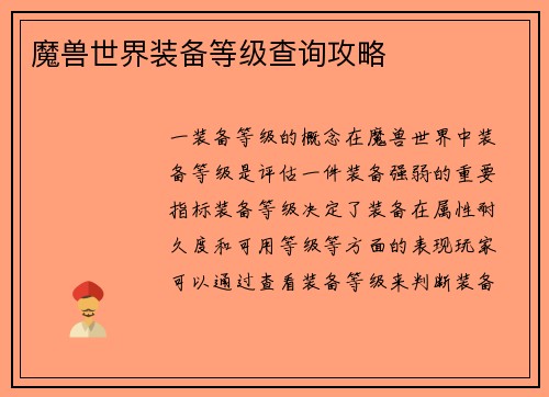 魔兽世界装备等级查询攻略