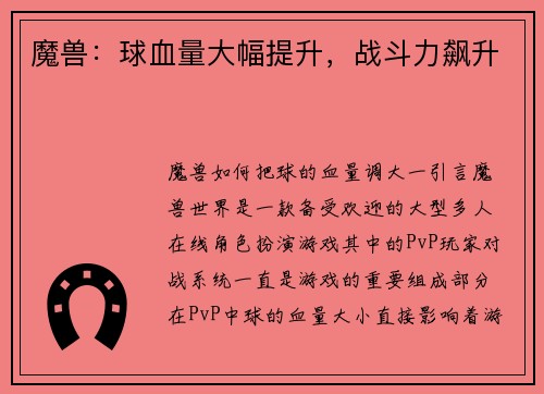 魔兽：球血量大幅提升，战斗力飙升