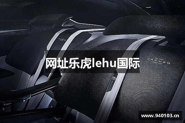 网址乐虎lehu国际